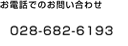 お電話でのお問い合わせ