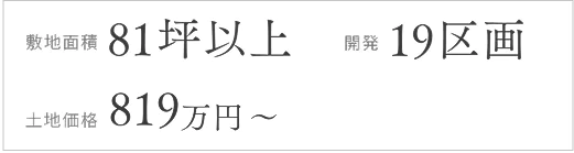 土地価格819万円～