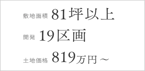 土地価格819万円～