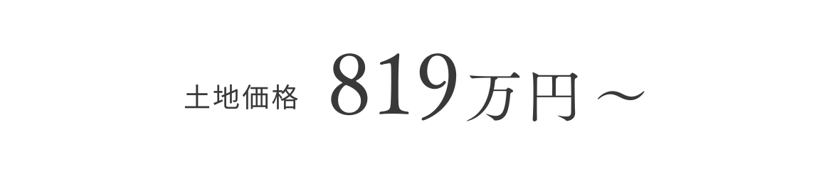 土地価格819万円～