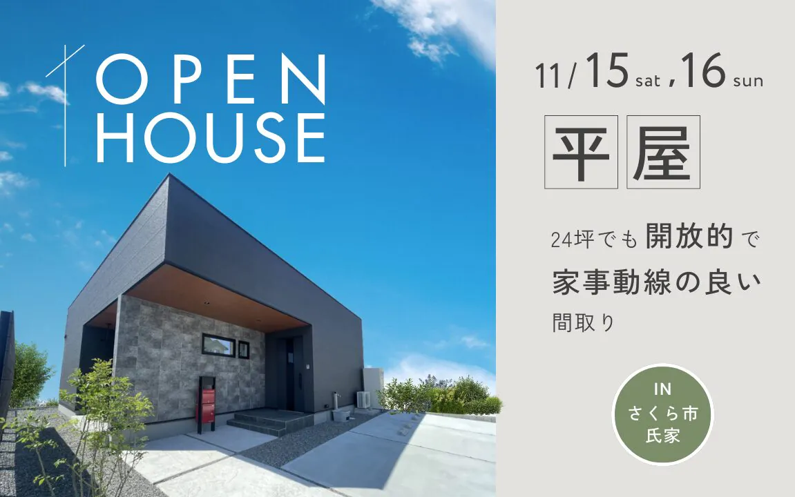 平屋見学会イベントのお知らせ画像