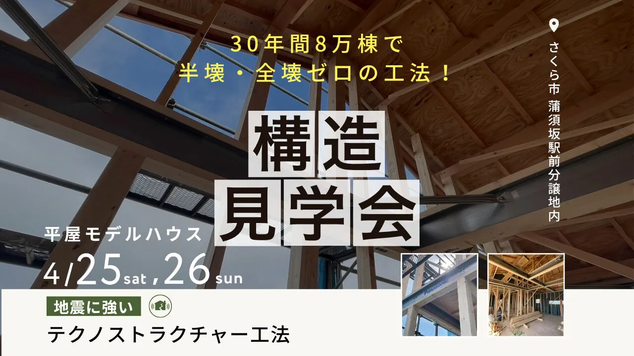 構造見学会の告知画像サムネ