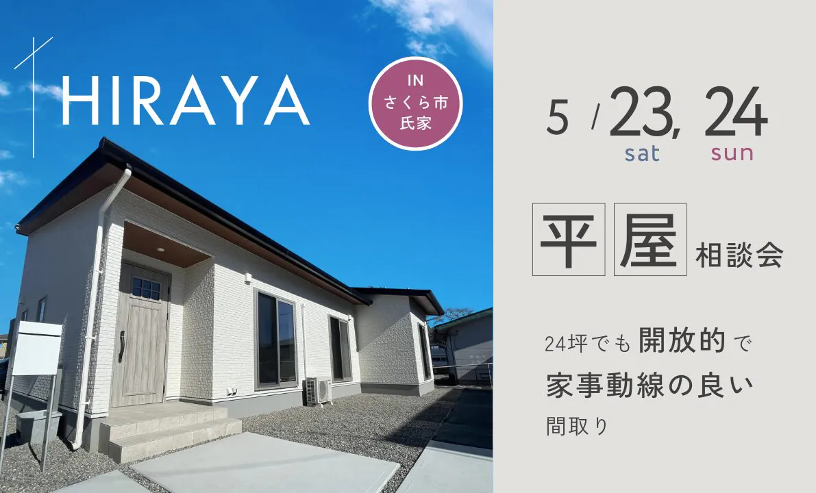 2026.5.23.24平屋相談会告知画像
